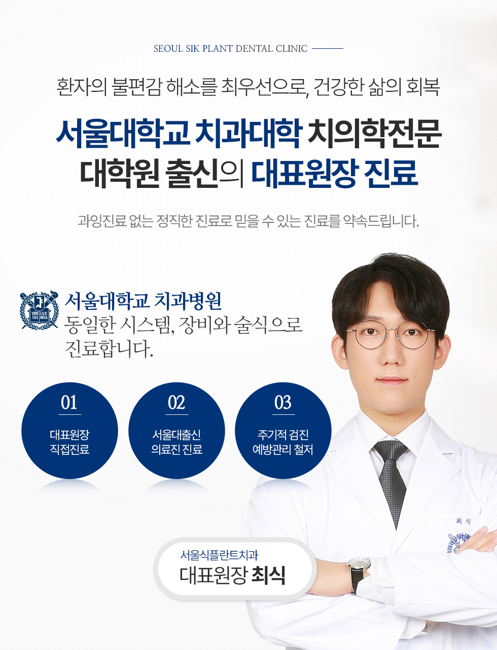 SEOUL SIK PLANT DENTAL CLINIC 환자의 불편감 해소를 최우선으로, 건강한 삶의 회복