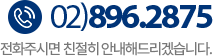 고객센터 02-2677-2879