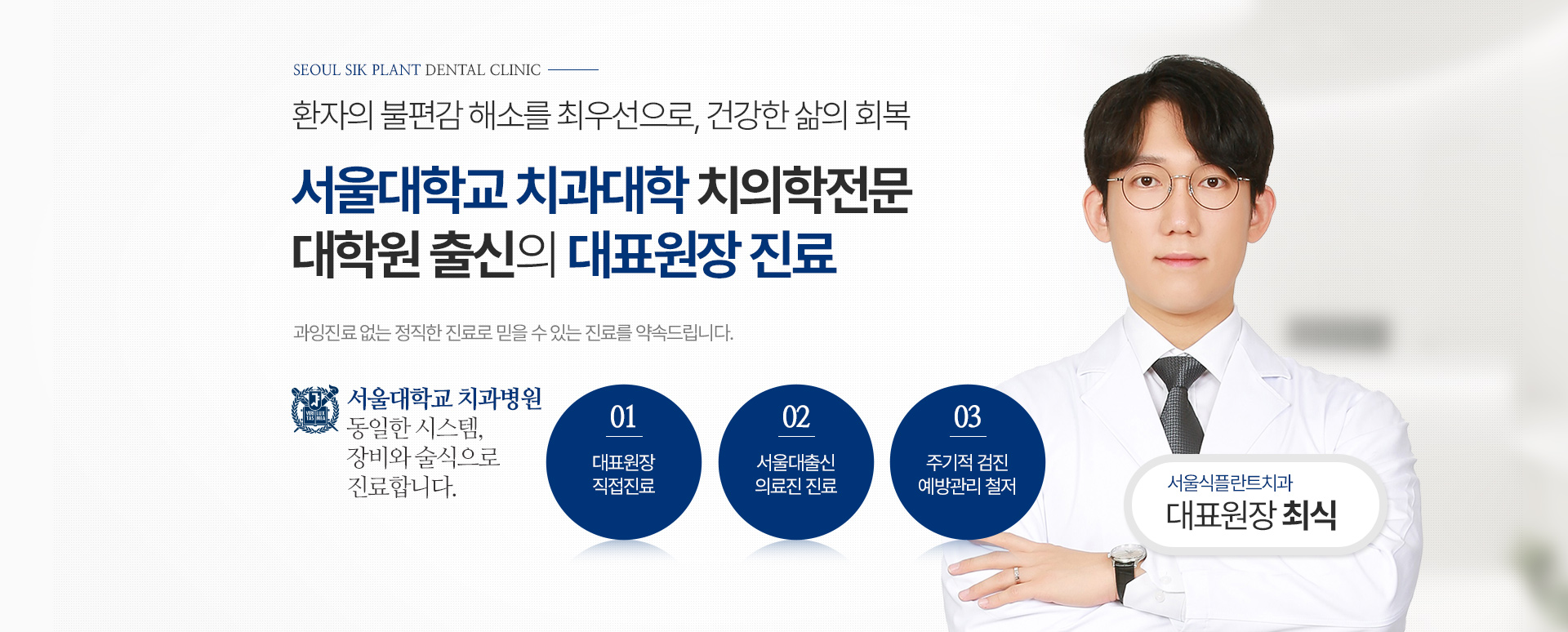 SEOUL SIK PLANT DENTAL CLINIC 환자의 불편감 해소를 최우선으로, 건강한 삶의 회복